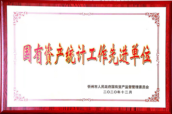 威廉希尔中文网站能源集团被评为：国有资产统计工作先进单位